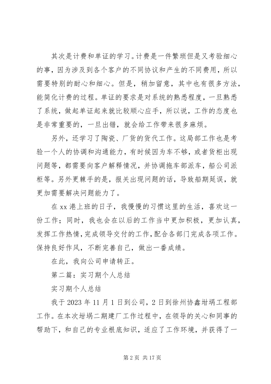 2023年实习期个人总结.docx_第2页