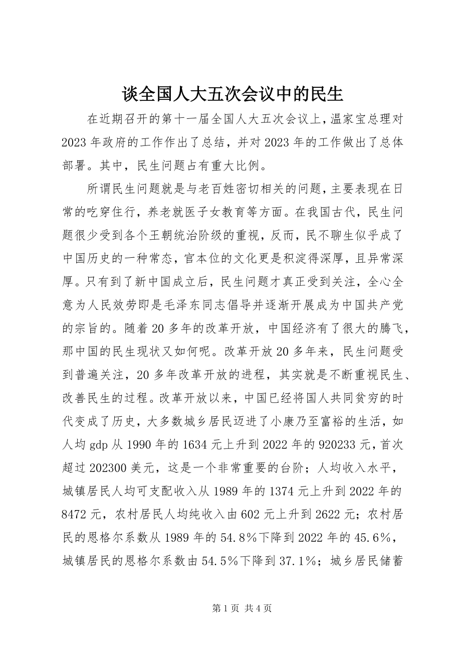 2023年谈全国人大五次会议中的民生.docx_第1页