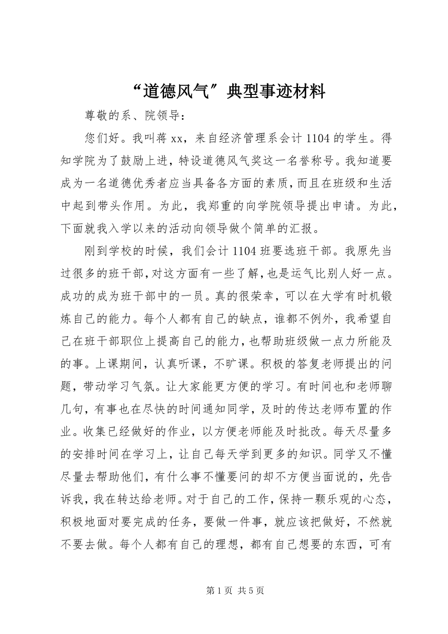 2023年道德风尚典型事迹材料.docx_第1页