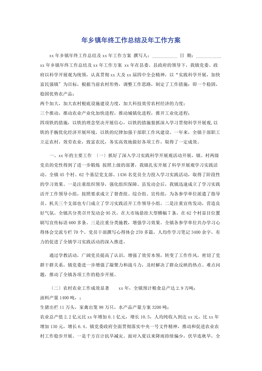 2023年年乡镇年终工作总结及年工作计划.docx_第1页