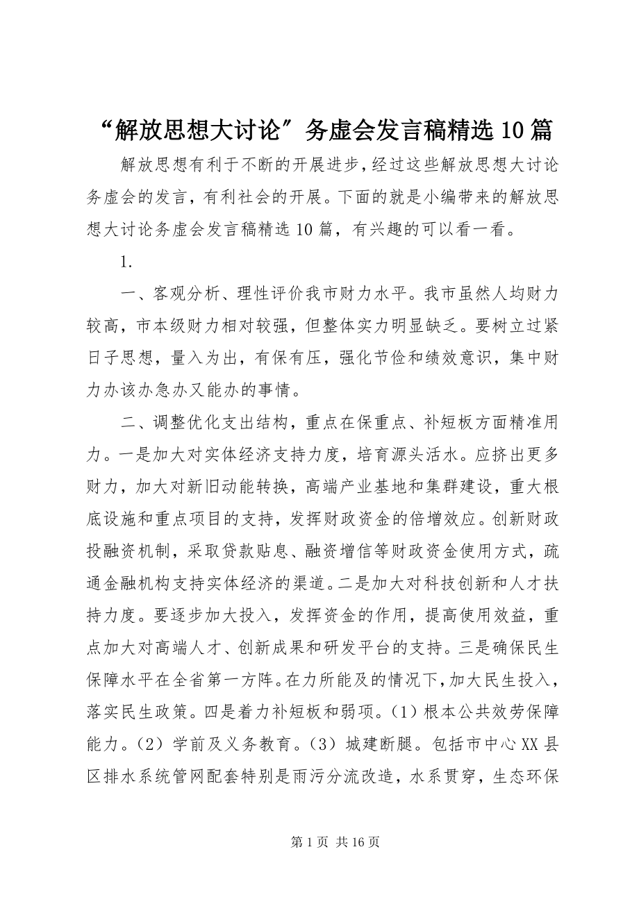 2023年解放思想大讨论务虚会讲话稿篇.docx_第1页