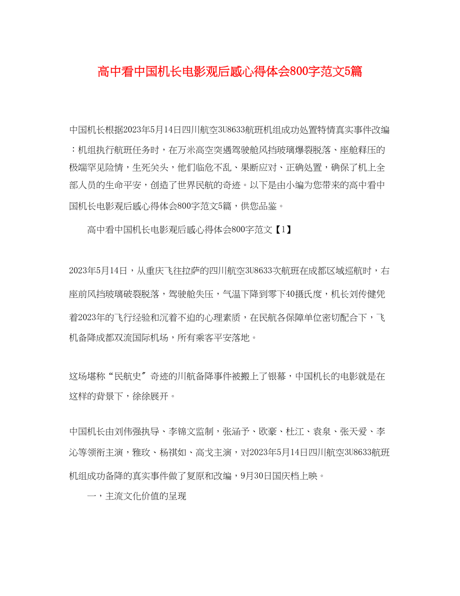 2023年高中看《中国机长》电影观后感心得体会800字范文5篇.docx_第1页