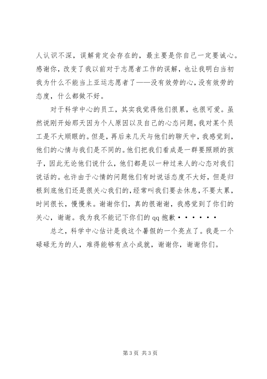 2023年科学中心志愿者总结.docx_第3页