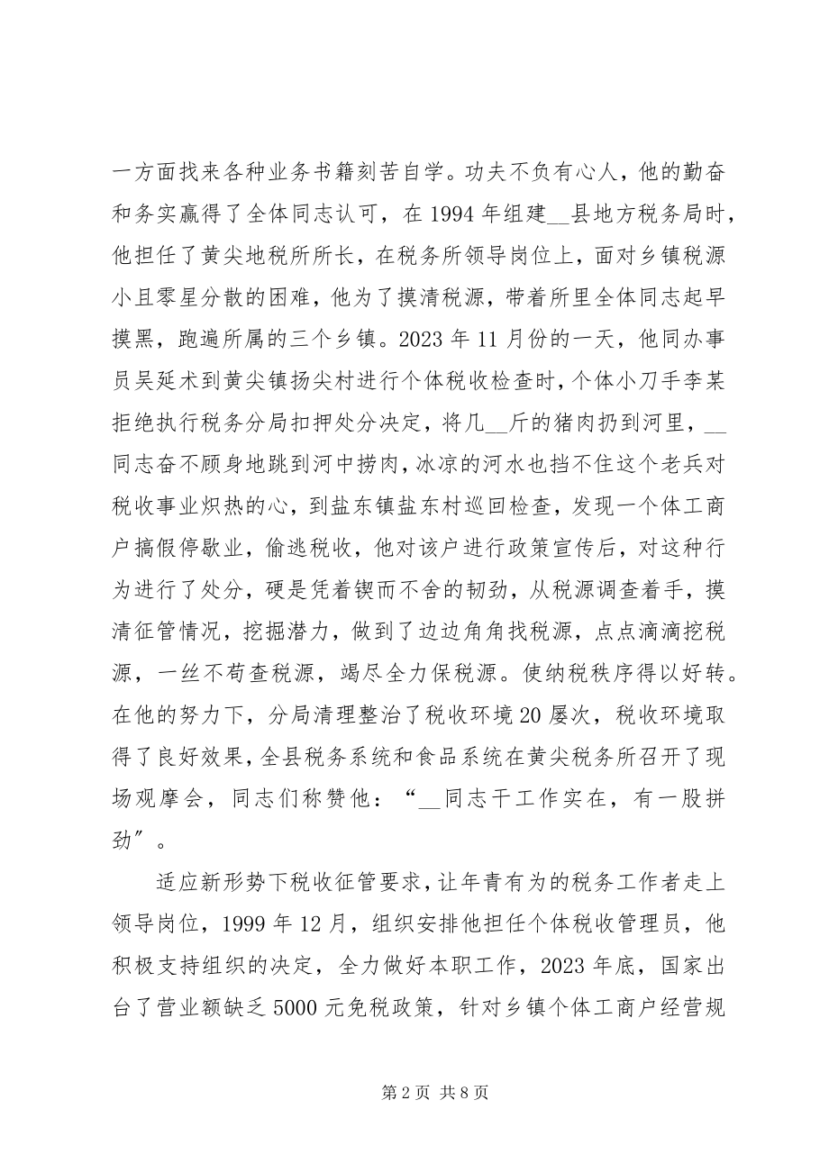 2023年记地税分局科员个人材料.docx_第2页