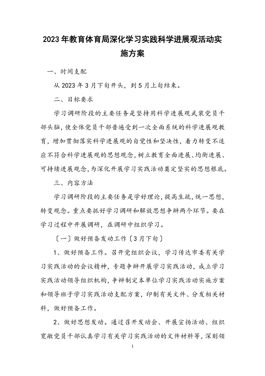 2023年教育局深入学习实践科学发展观活动实施方案.docx_第1页