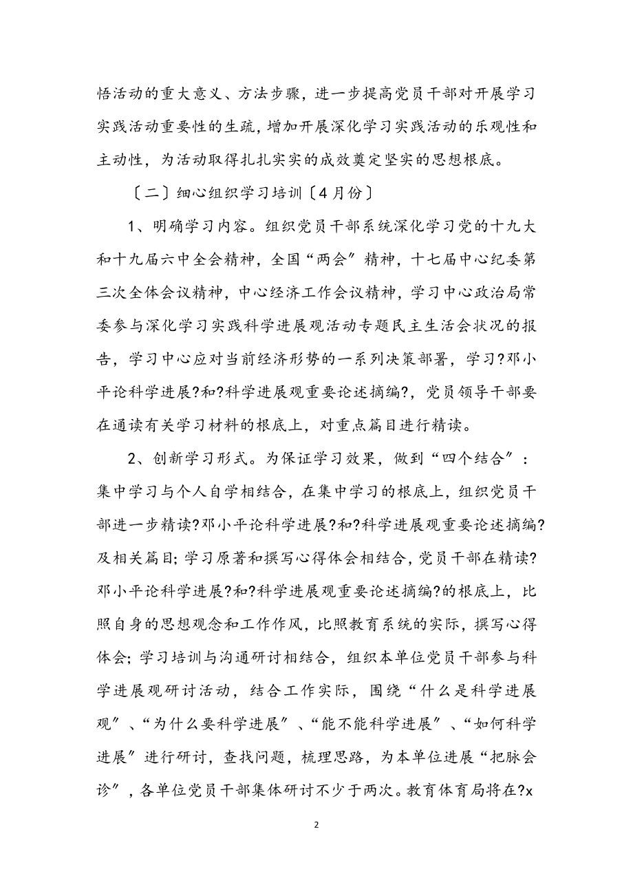 2023年教育局深入学习实践科学发展观活动实施方案.docx_第2页