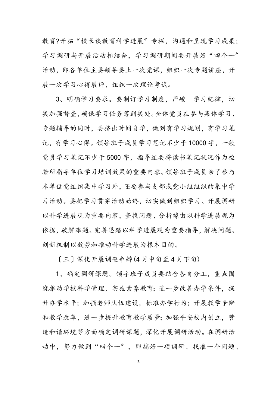 2023年教育局深入学习实践科学发展观活动实施方案.docx_第3页