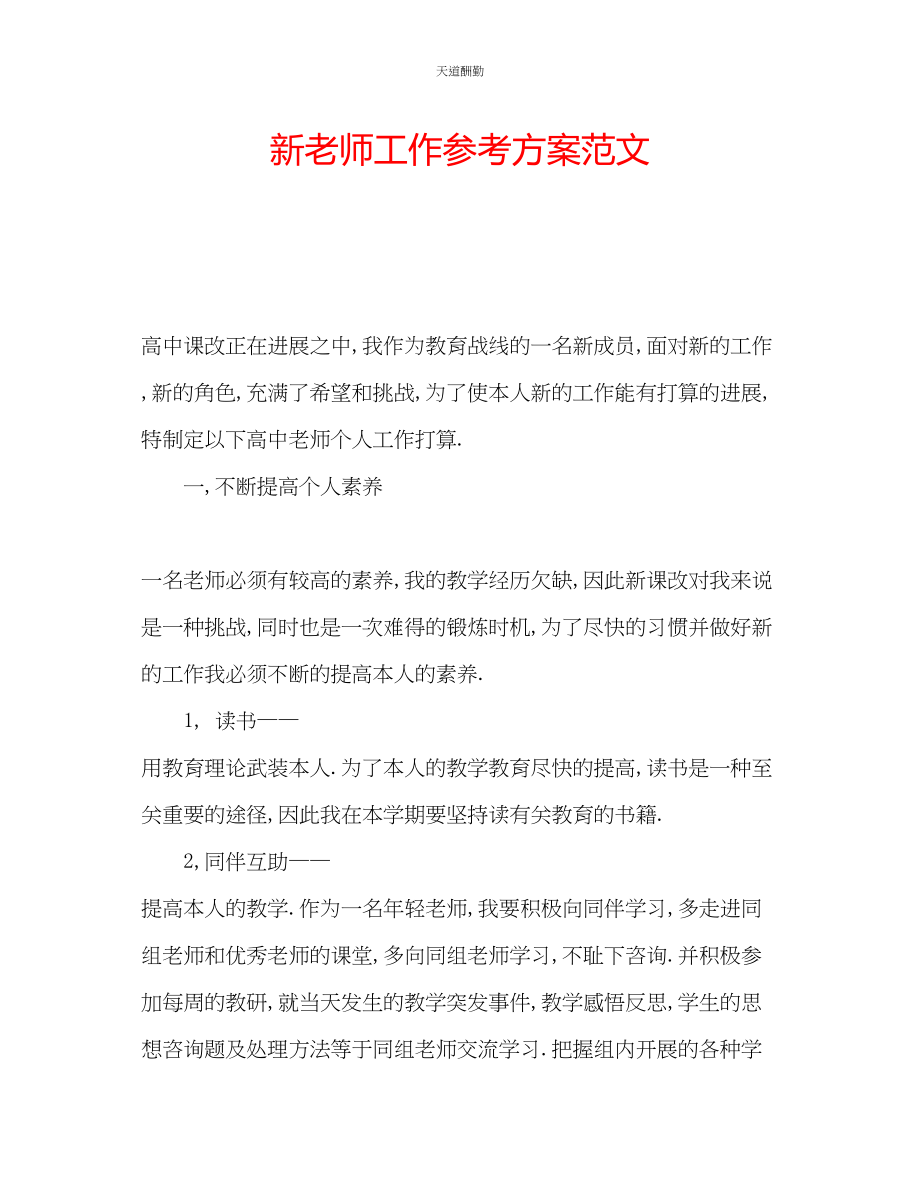 2023年新老师工作计划.docx_第1页