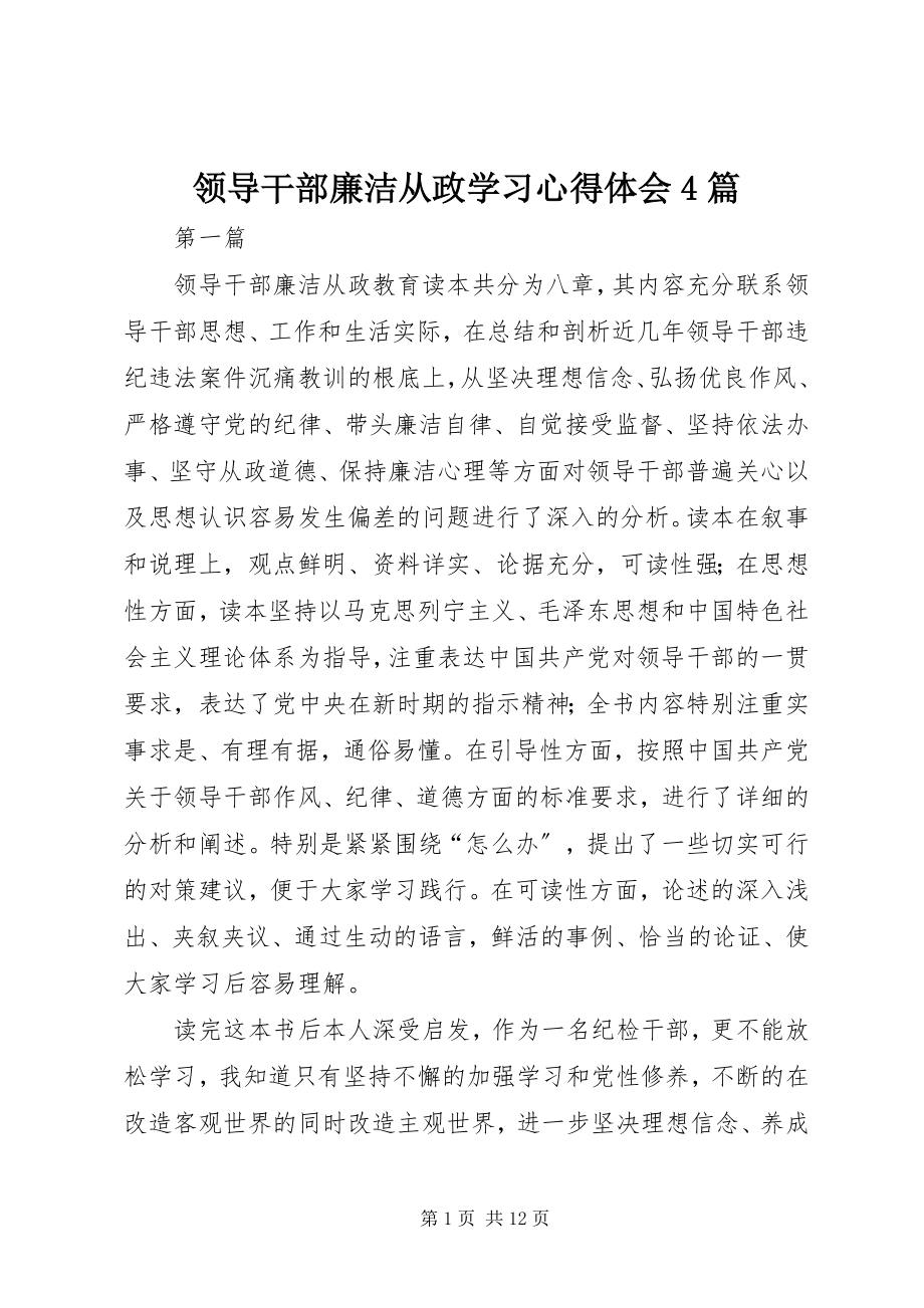 2023年领导干部廉洁从政学习心得体会4篇.docx_第1页