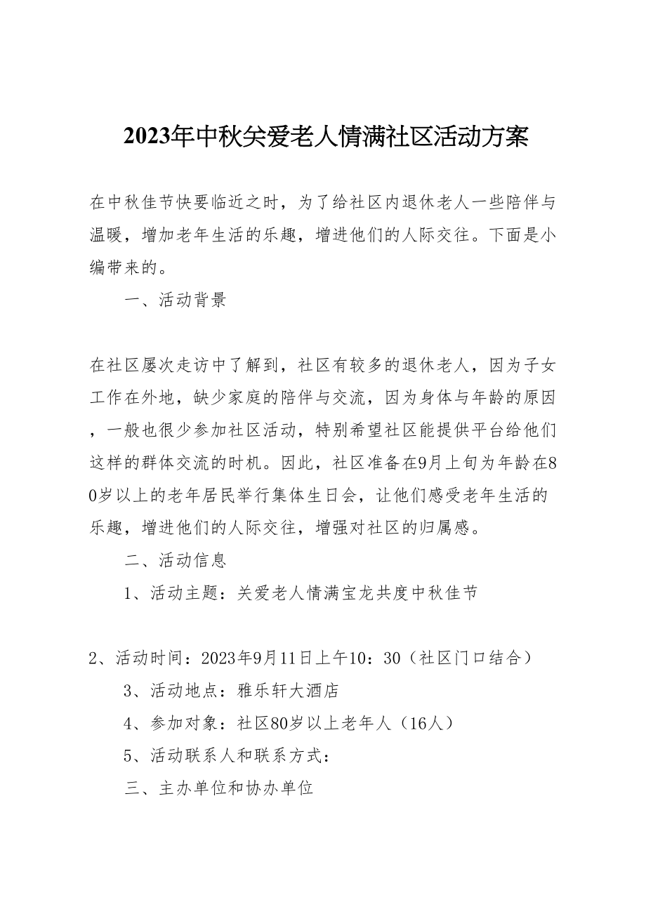 2023年中秋关爱老人情满社区活动方案.doc_第1页