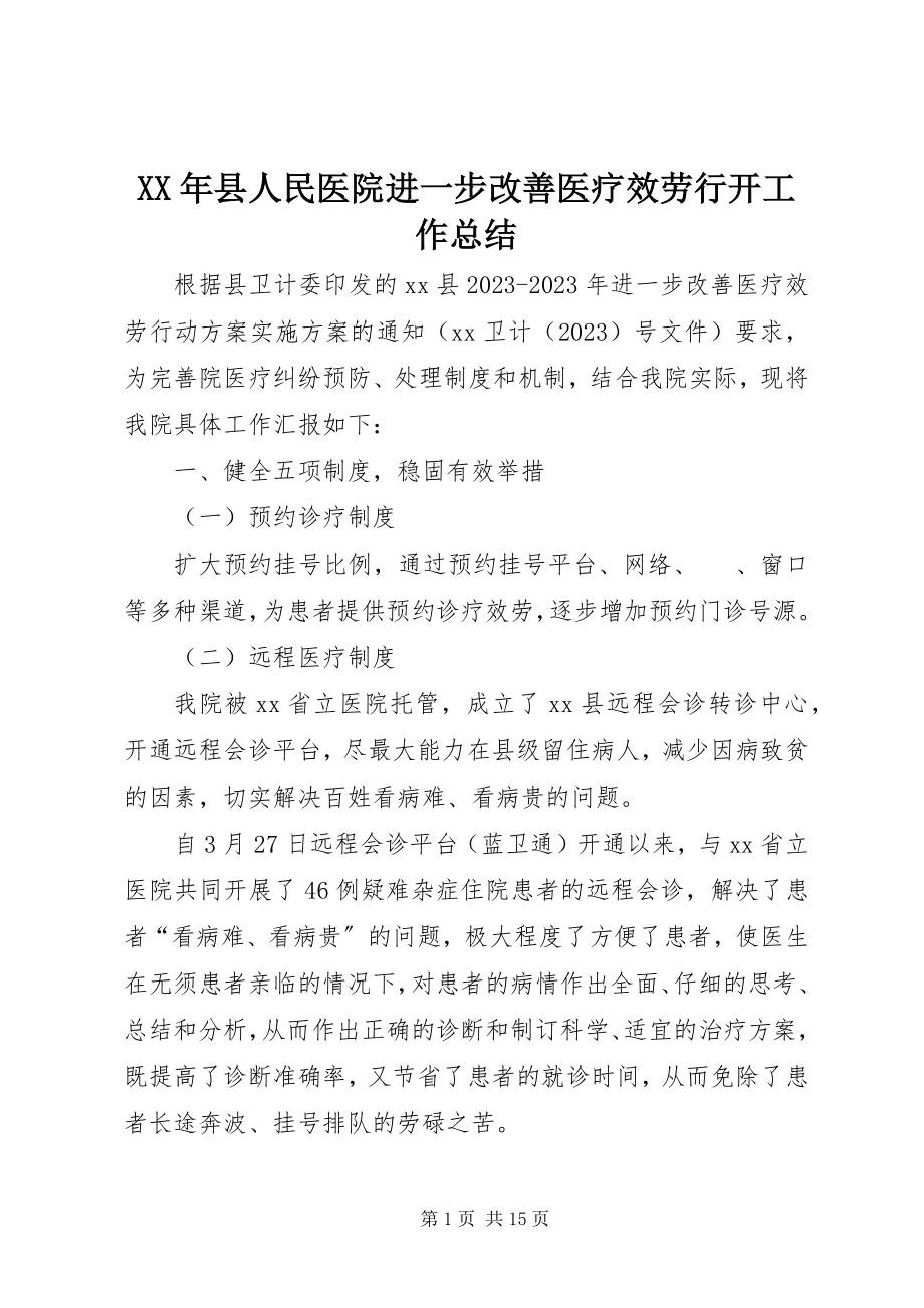 2023年县人民医院进一步改善医疗服务行动工作总结.docx_第1页