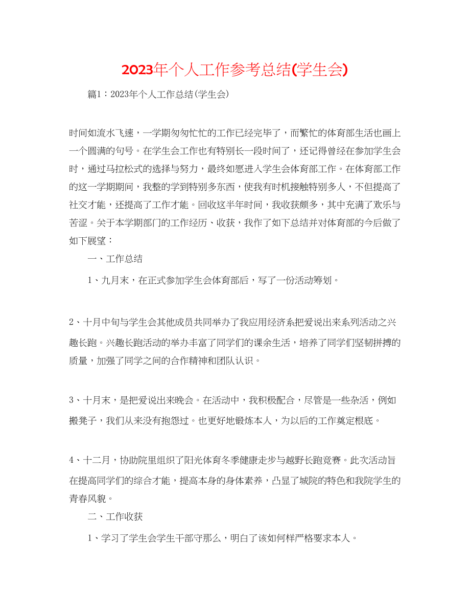 2023年个人工作总结学生会.docx_第1页