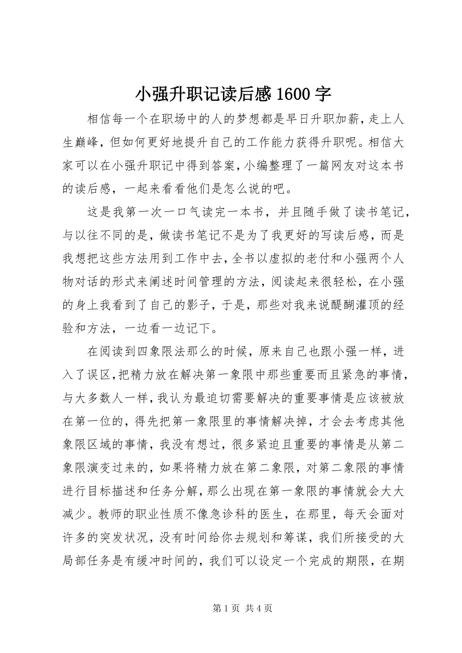 2023年小强升职记读后感1600字.docx_第1页