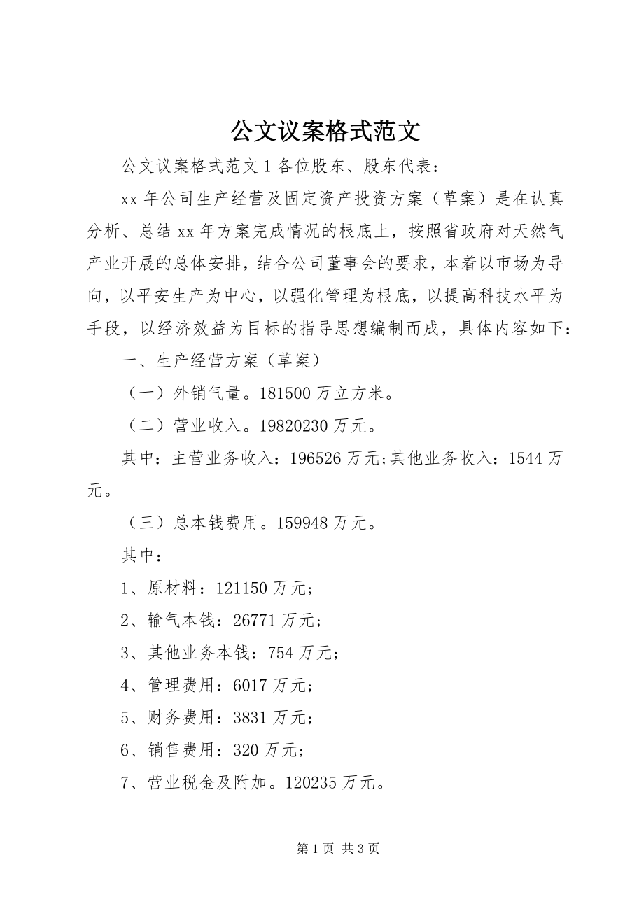 2023年公文议案格式.docx_第1页