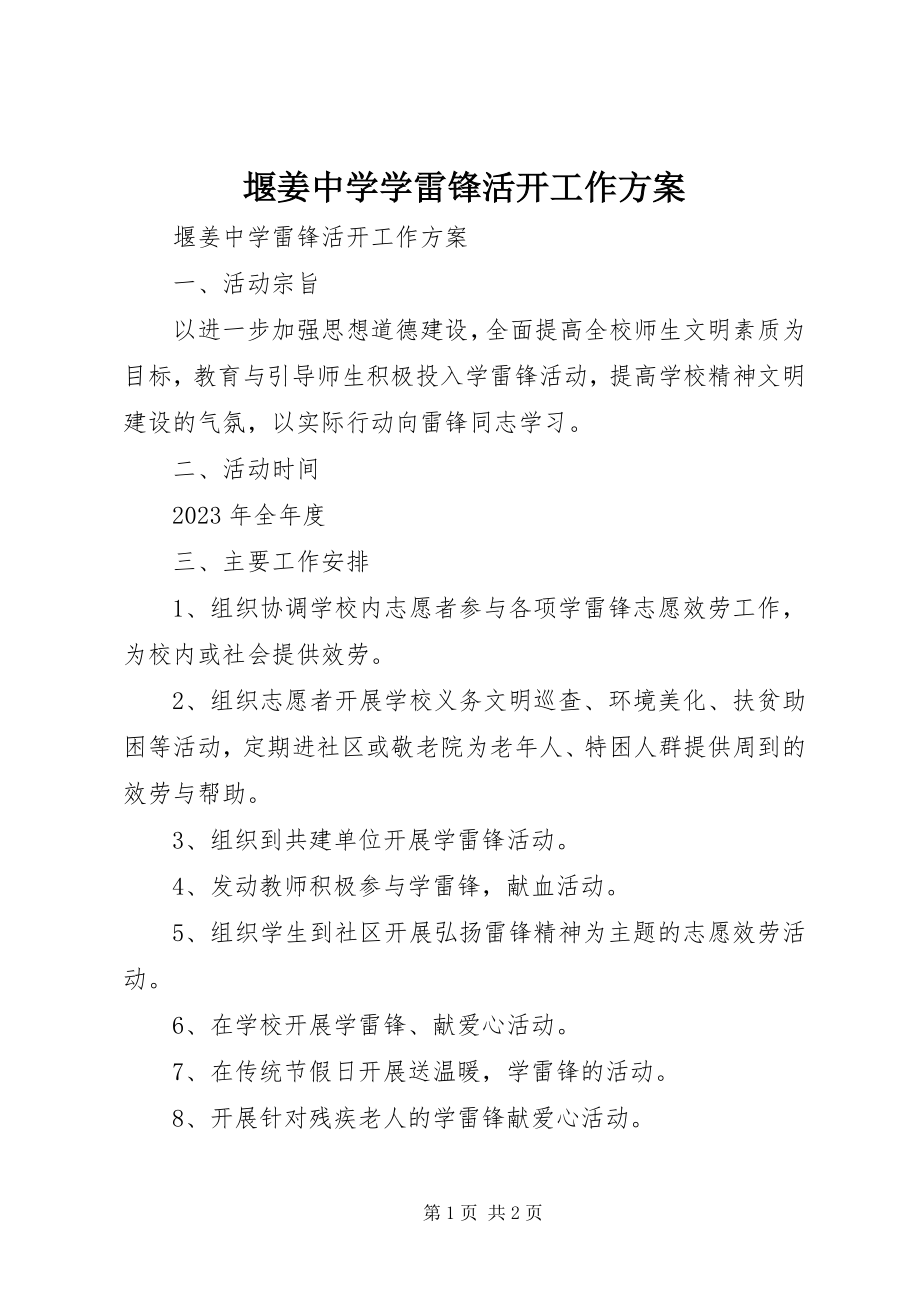 2023年堰姜中学学雷锋活动工作计划.docx_第1页