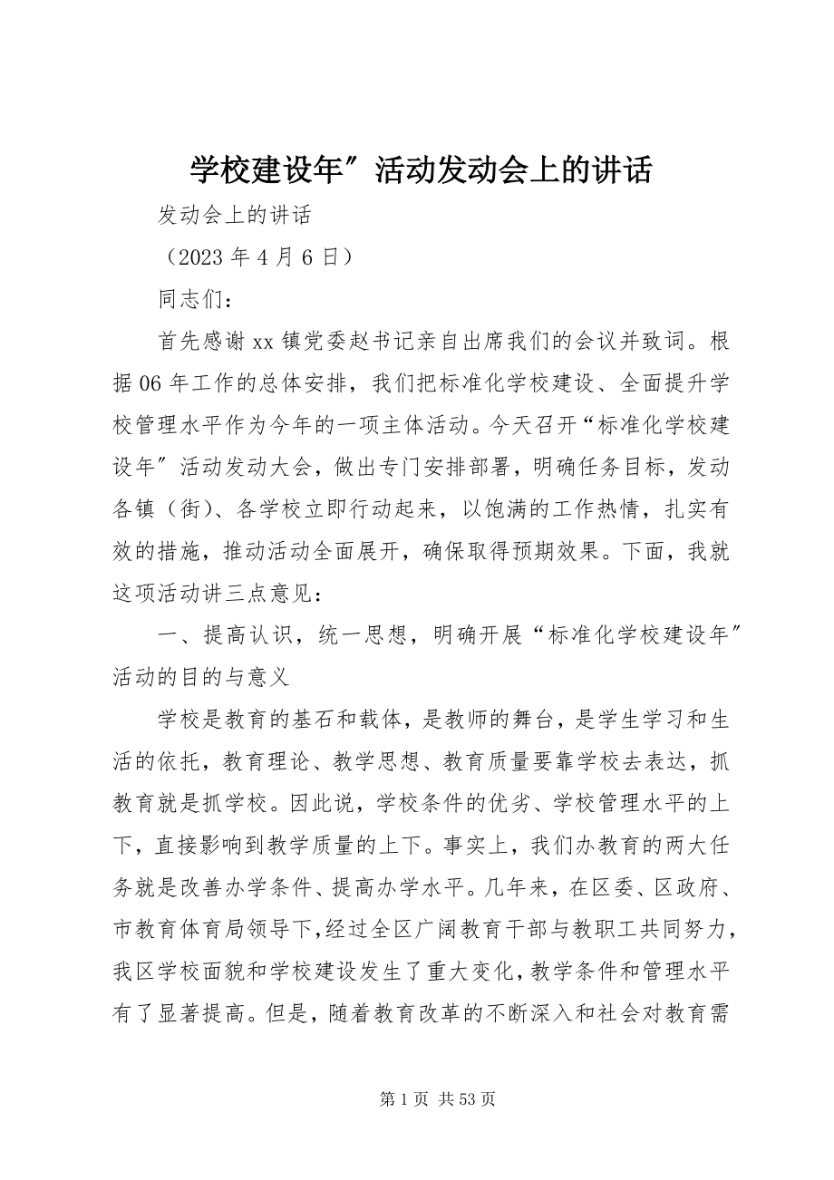 2023年学校建设年”活动动员会上的致辞.docx_第1页