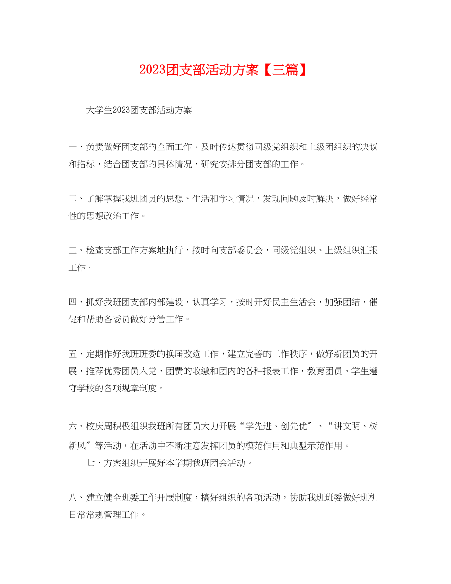 2023年团支部活动计划三篇.docx_第1页