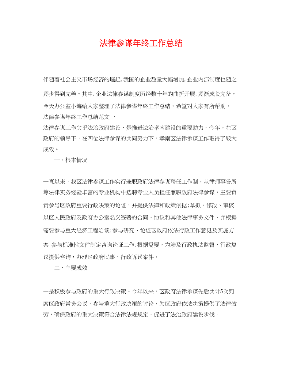 2023年法律顾问终工作总结2.docx_第1页