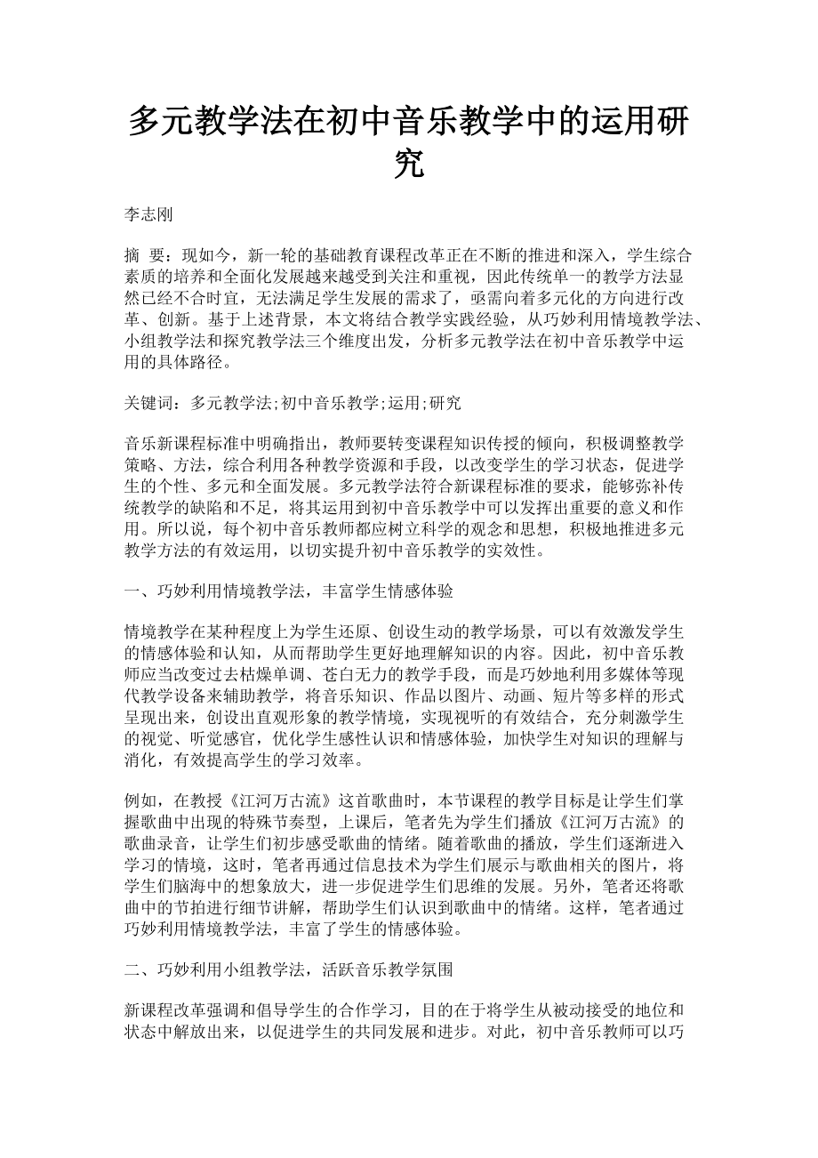 2023年多元教学法在初中音乐教学中的运用研究.doc_第1页