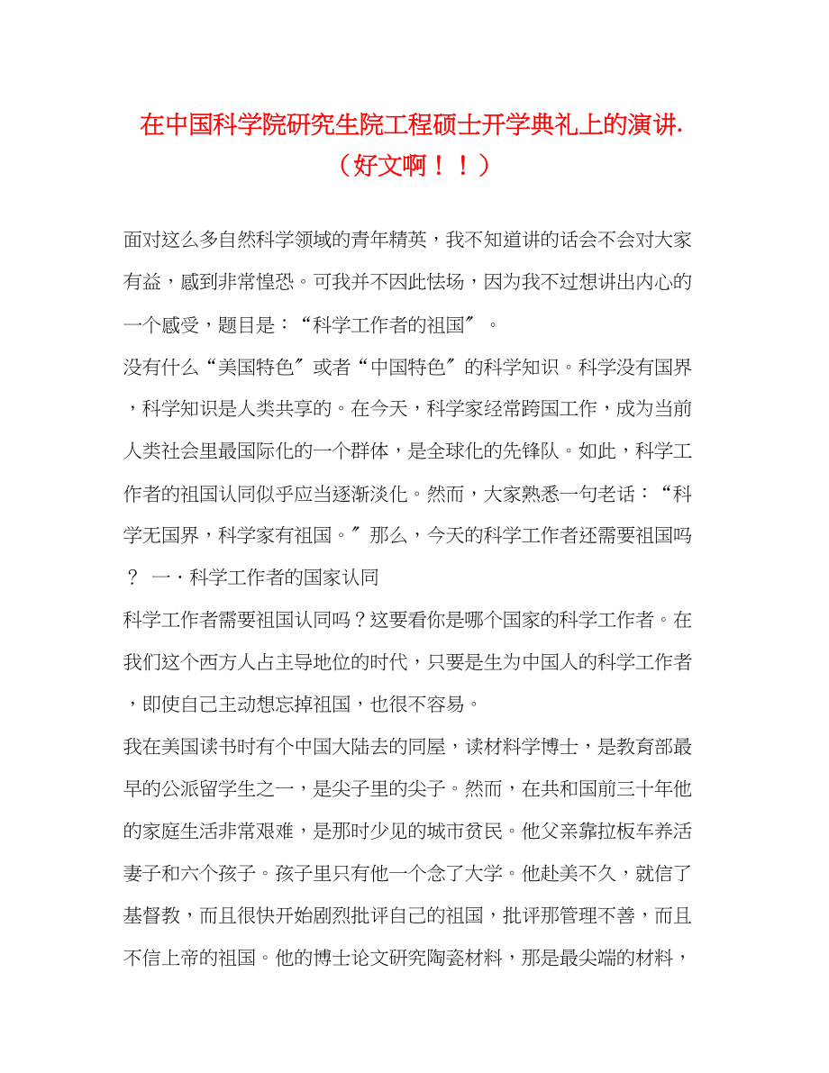 2023年在中国科学院研究生院工程硕士开学典礼上的演讲（好文啊）.docx_第1页