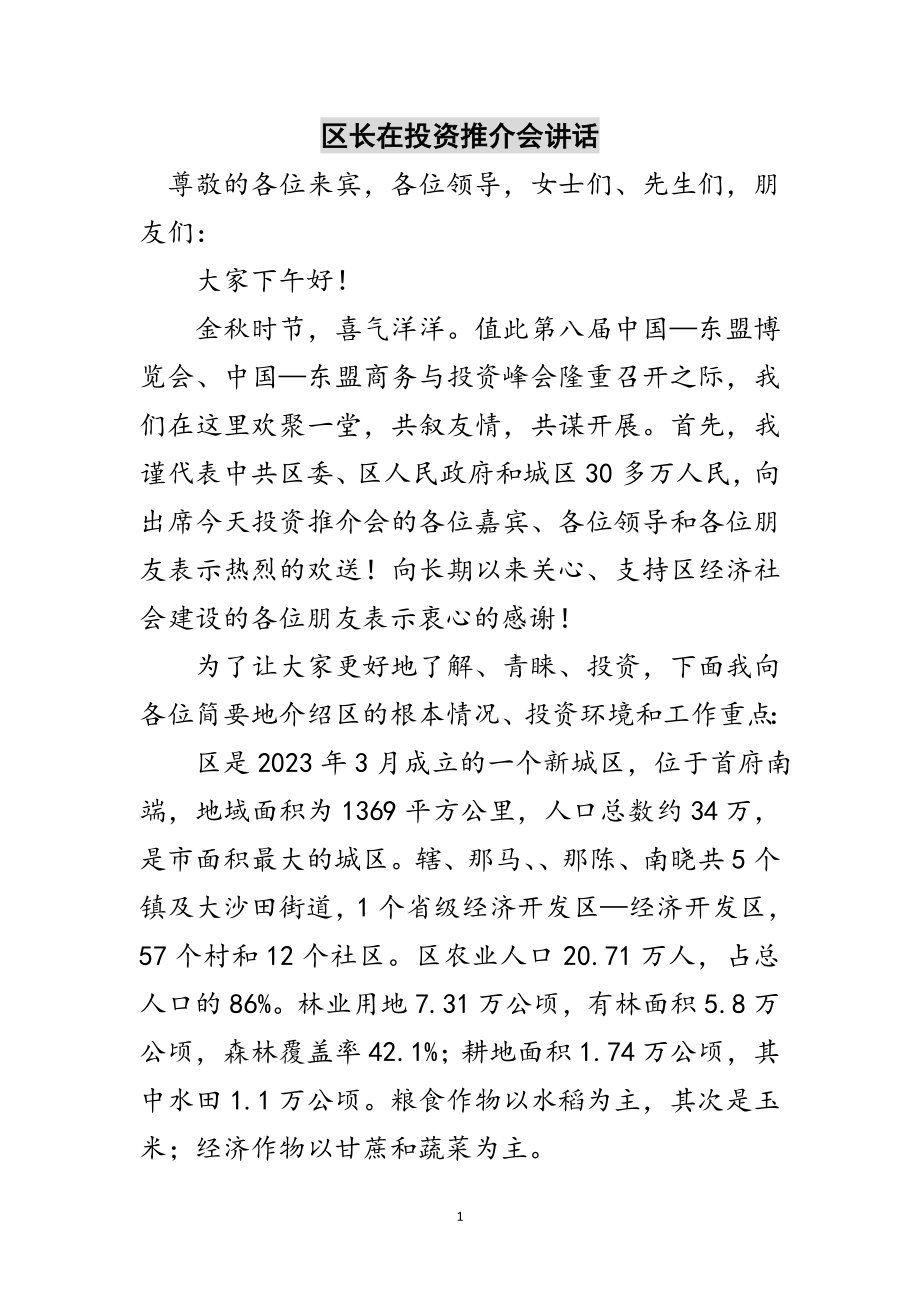 2023年区长在投资推介会讲话范文.doc_第1页