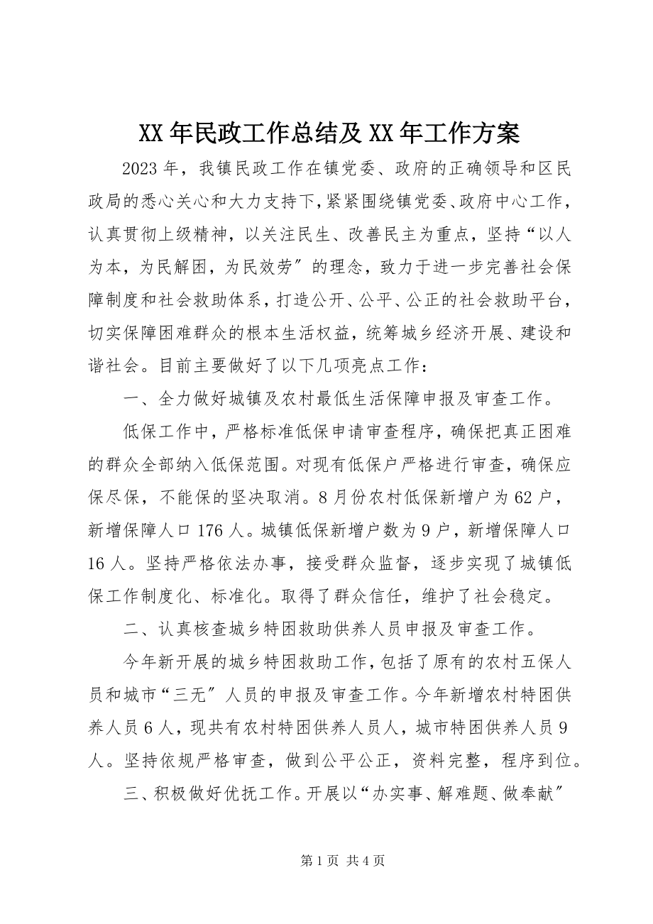 2023年民政工作总结及工作计划.docx_第1页