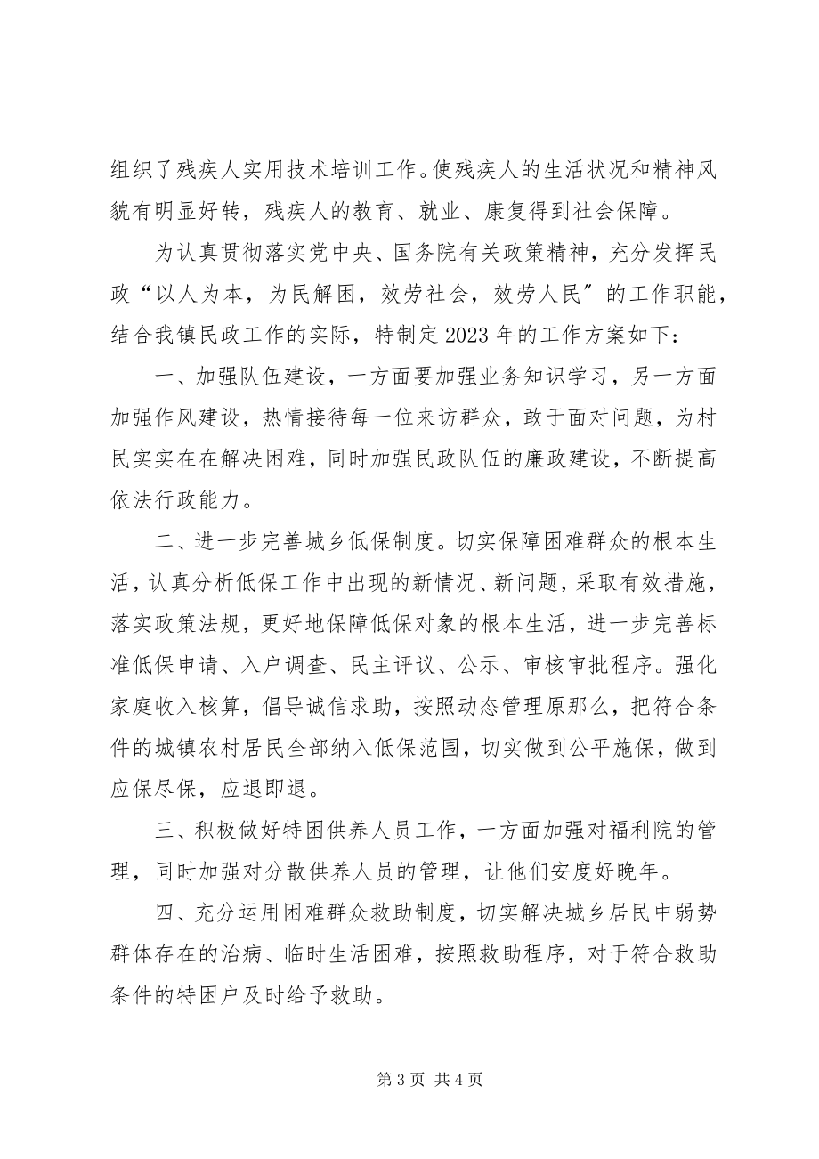 2023年民政工作总结及工作计划.docx_第3页