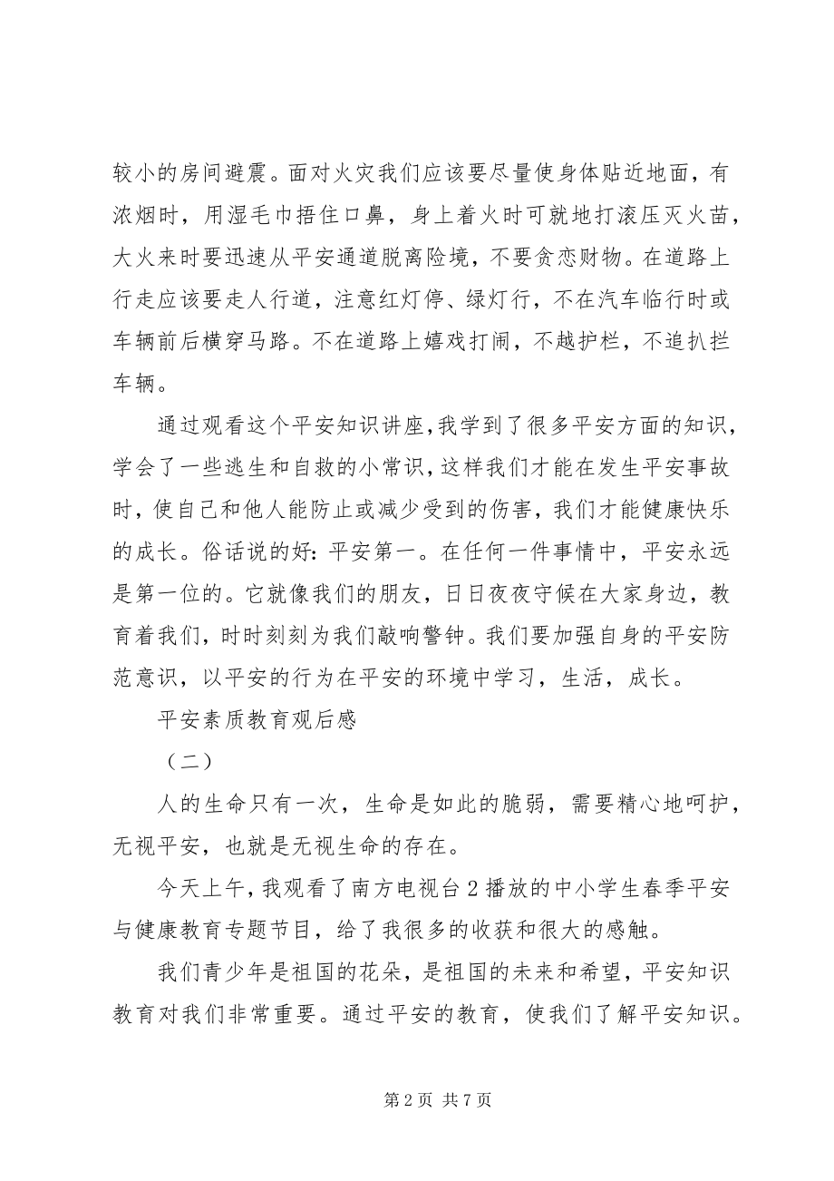 2023年安全素质教育观后感新编.docx_第2页