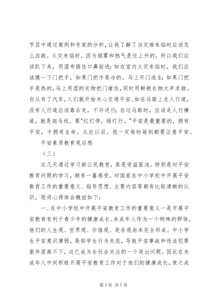 2023年安全素质教育观后感新编.docx_第3页