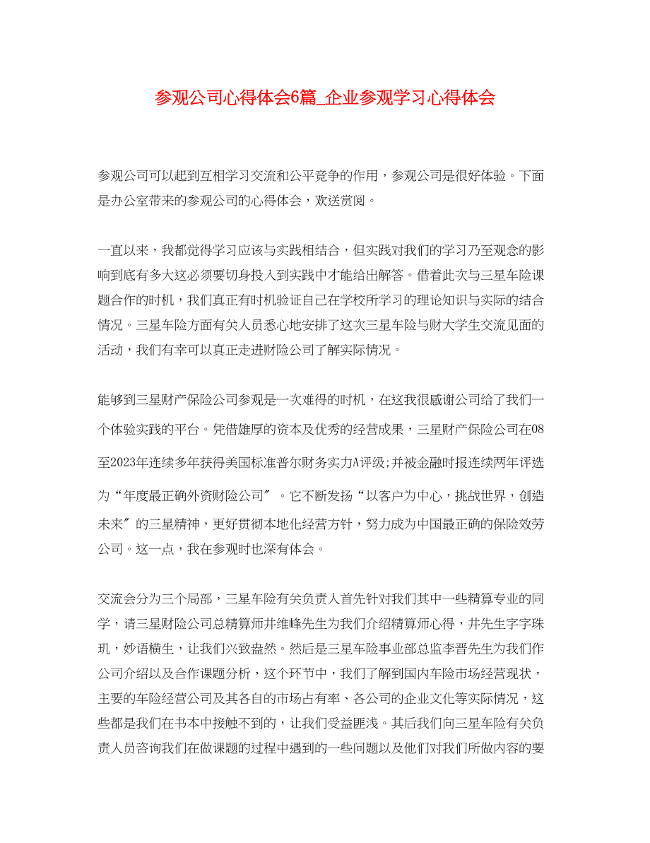 2023年参观公司心得体会6篇_企业参观学习心得体会.docx_第1页