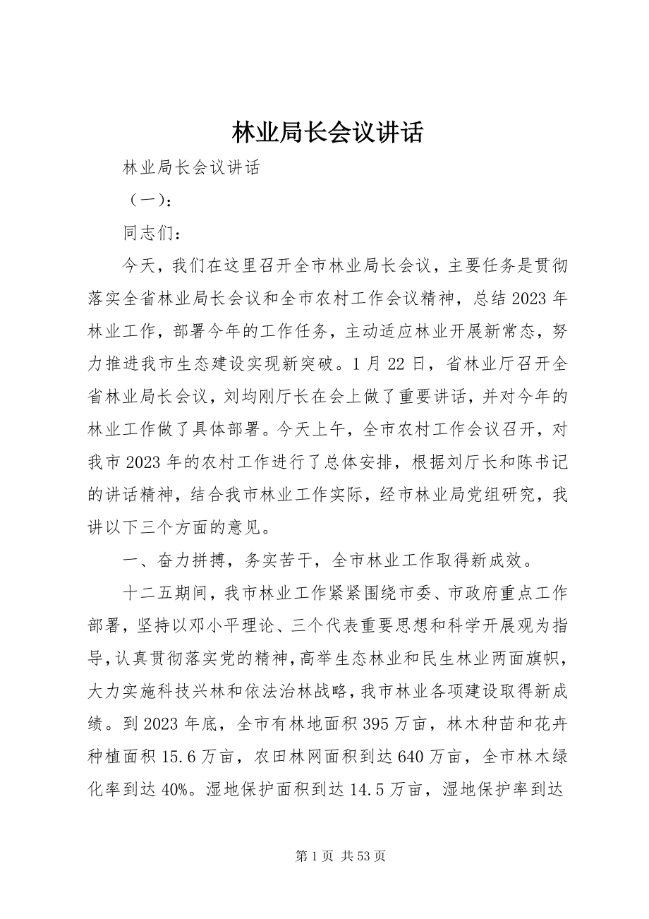 2023年林业局长会议致辞.docx_第1页