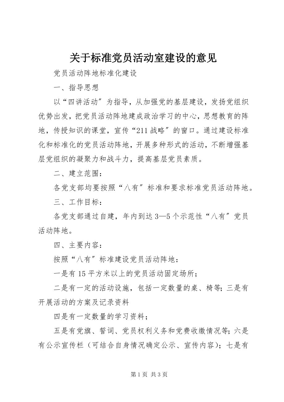 2023年规范党员活动室建设的意见.docx_第1页