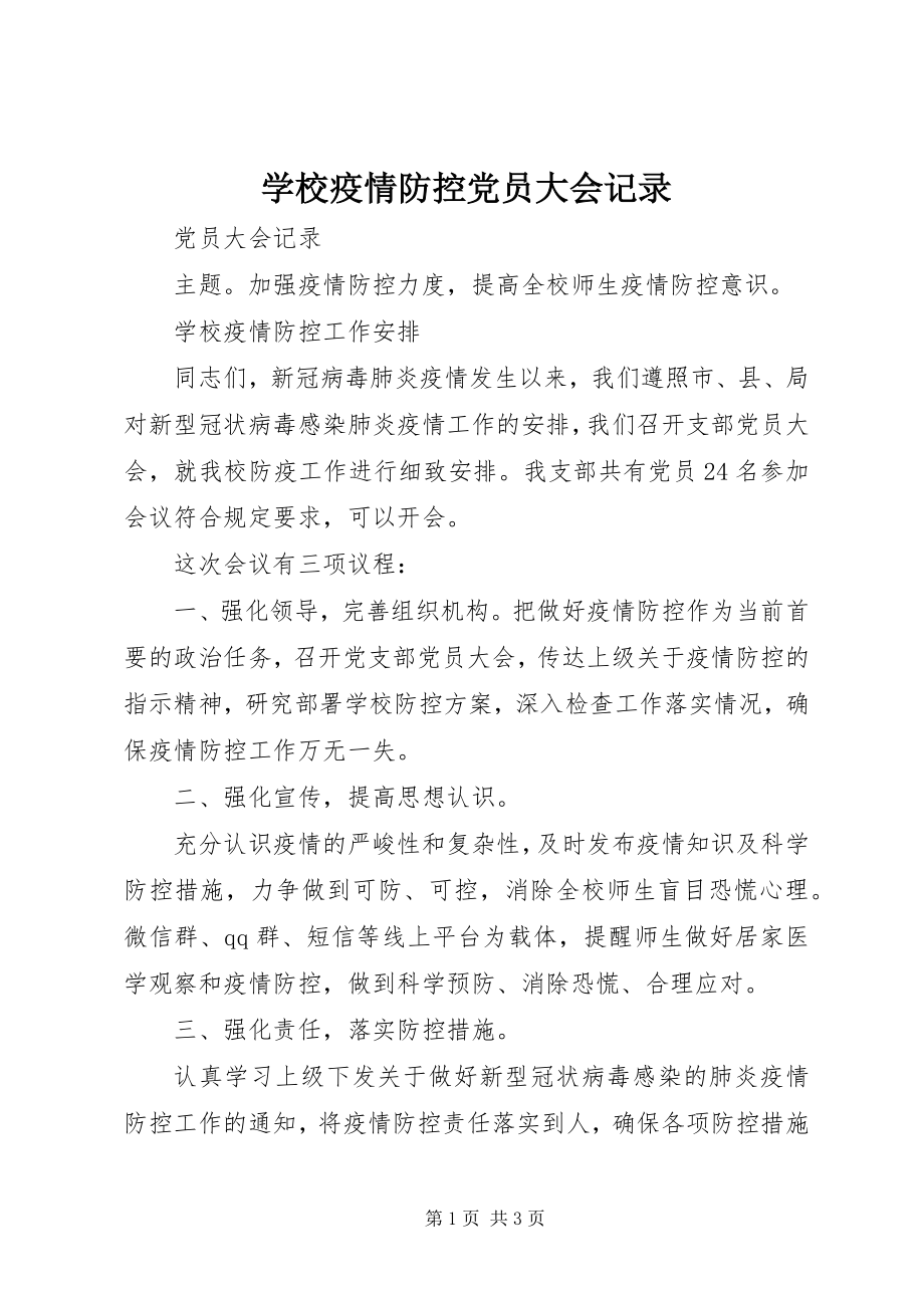 2023年学校疫情防控党员大会记录.docx_第1页