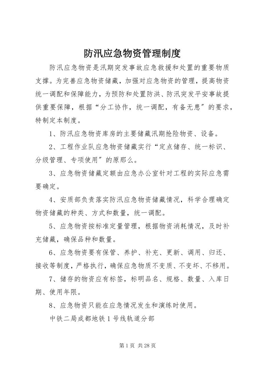 2023年防汛应急物资管理制度.docx_第1页