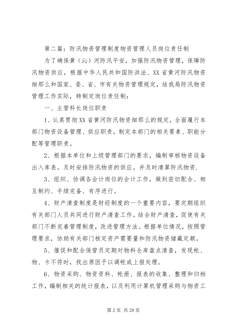 2023年防汛应急物资管理制度.docx_第2页