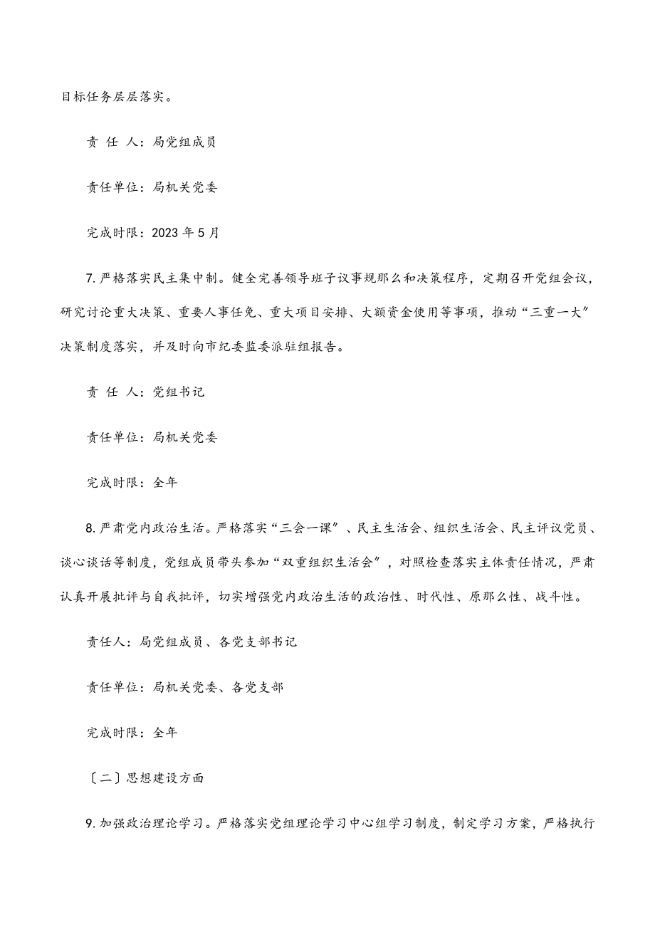 局党组2023年度落实全面从严治党主体责任任务分工及责任清单范文.docx_第3页