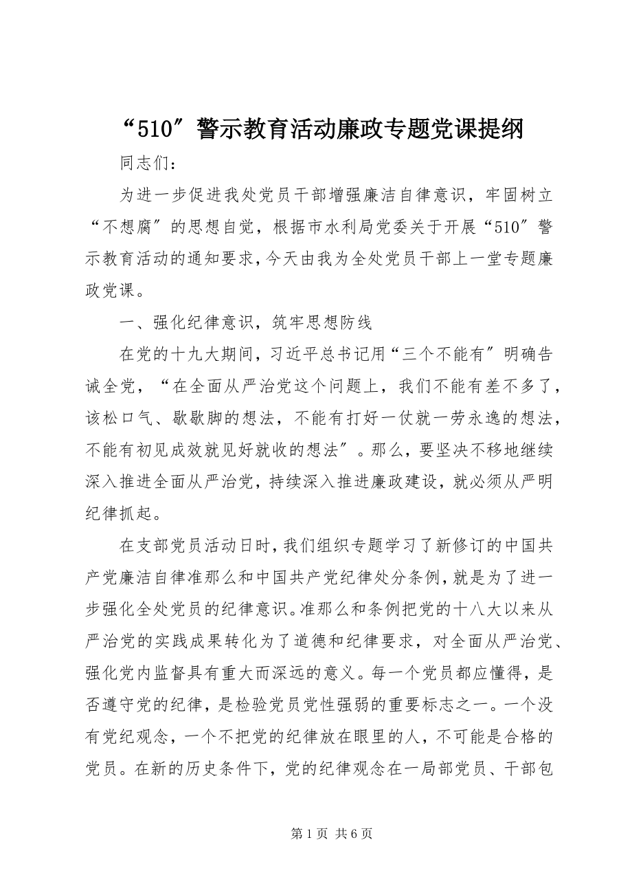 2023年警示教育活动廉政专题党课提纲.docx_第1页