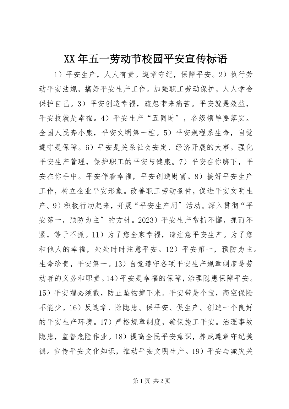 2023年五一劳动节校园安全宣传标语.docx_第1页