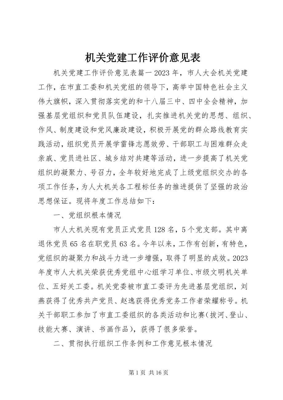 2023年机关党建工作评价意见表.docx_第1页