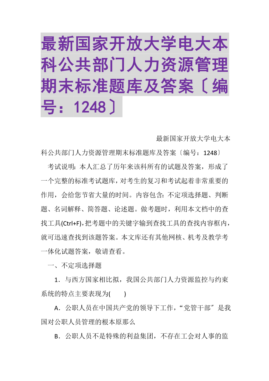 2023年国家开放大学电大本科公共部门人力资源管理期末标准题库及答案1248.doc_第1页