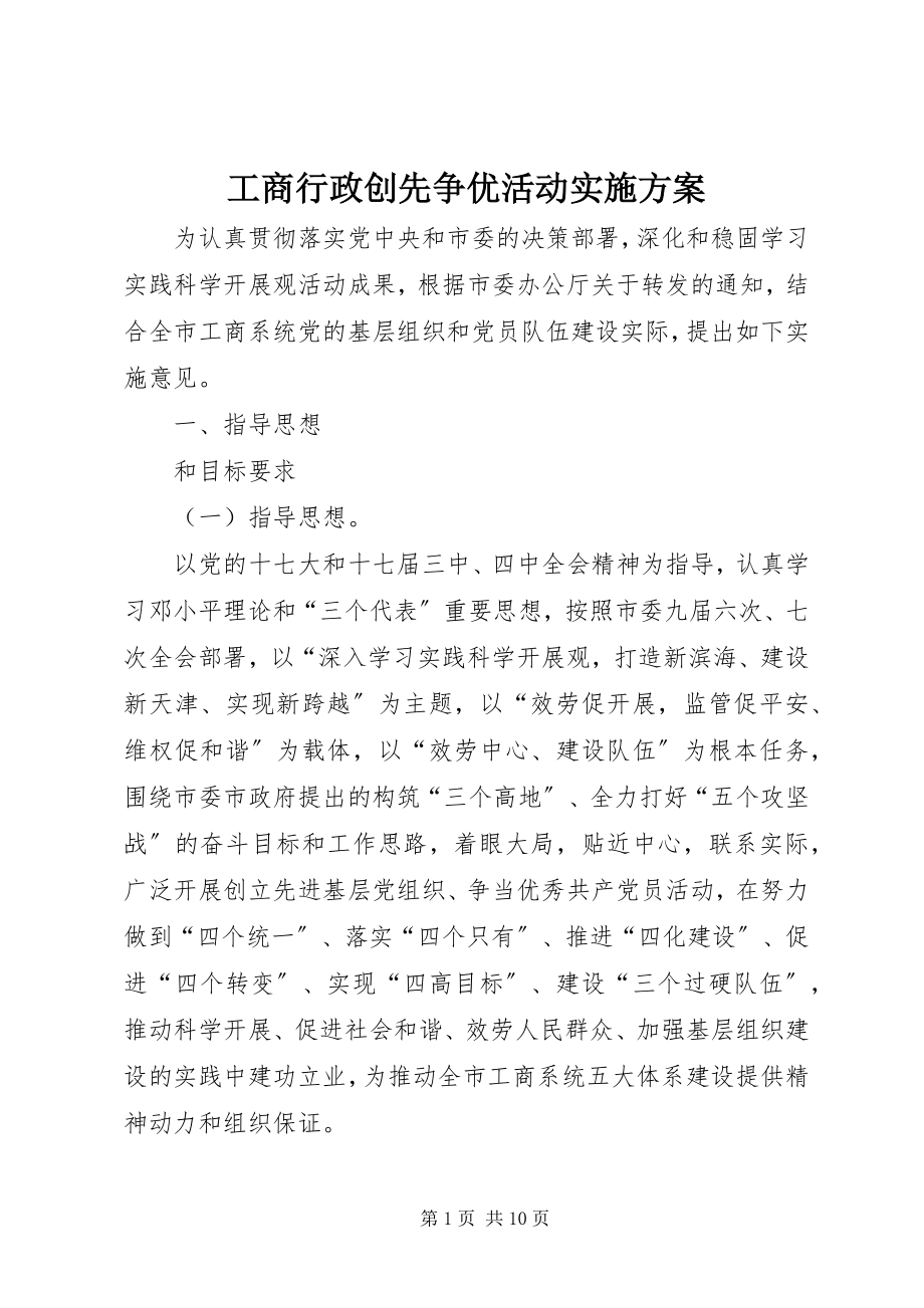 2023年工商行政创先争优活动实施方案.docx_第1页