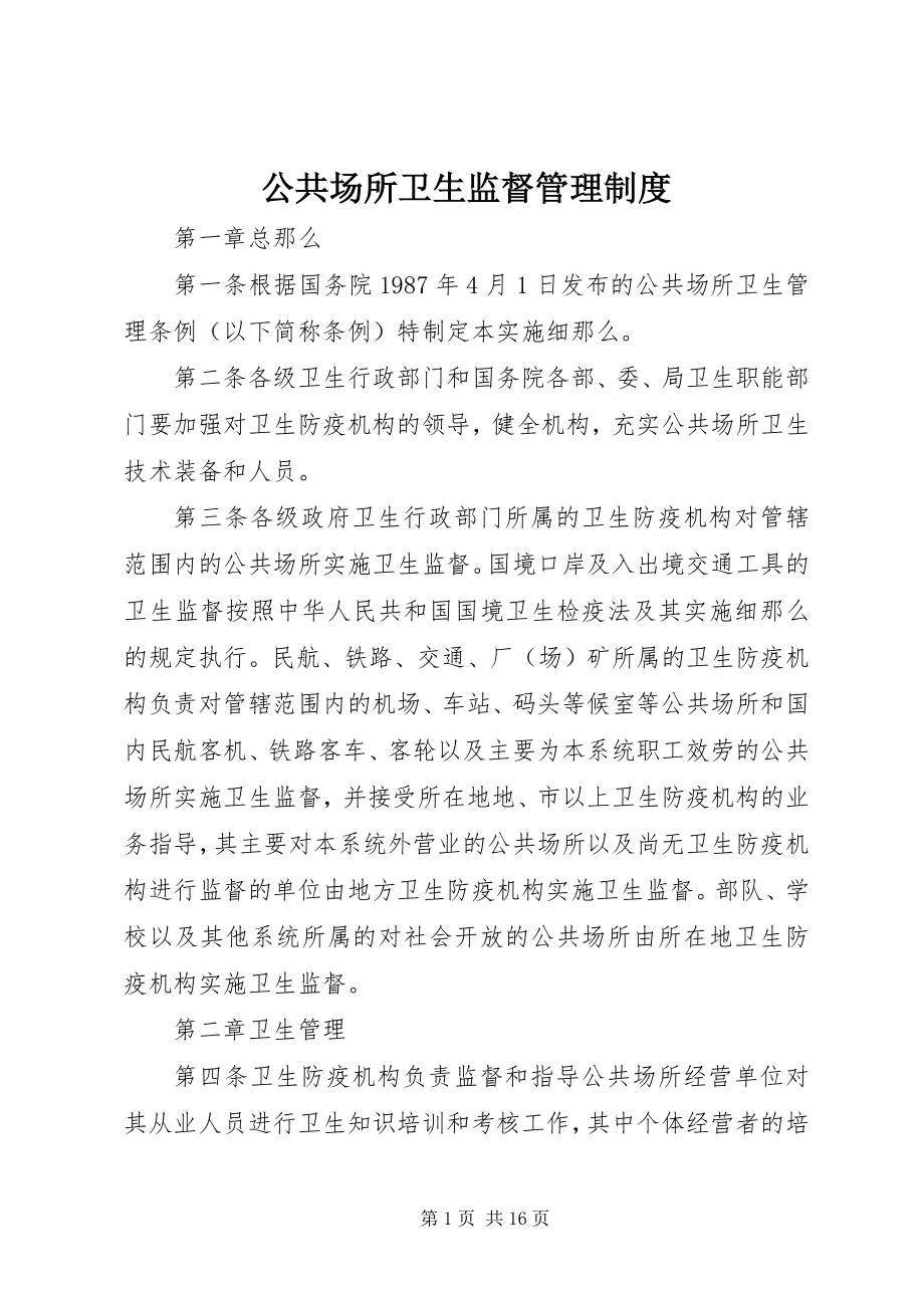 2023年公共场所卫生监督管理制度.docx_第1页