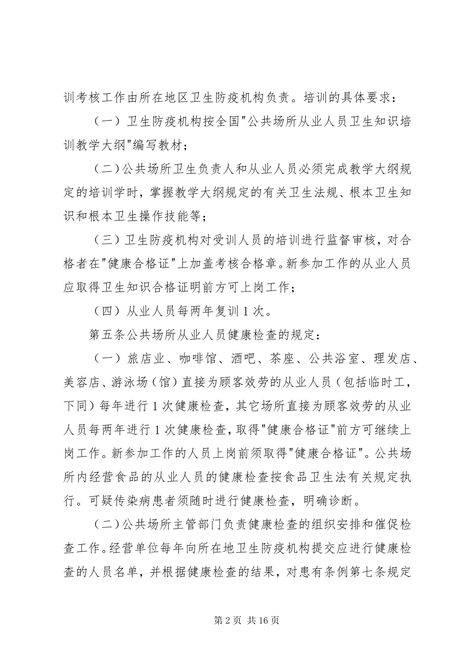 2023年公共场所卫生监督管理制度.docx_第2页