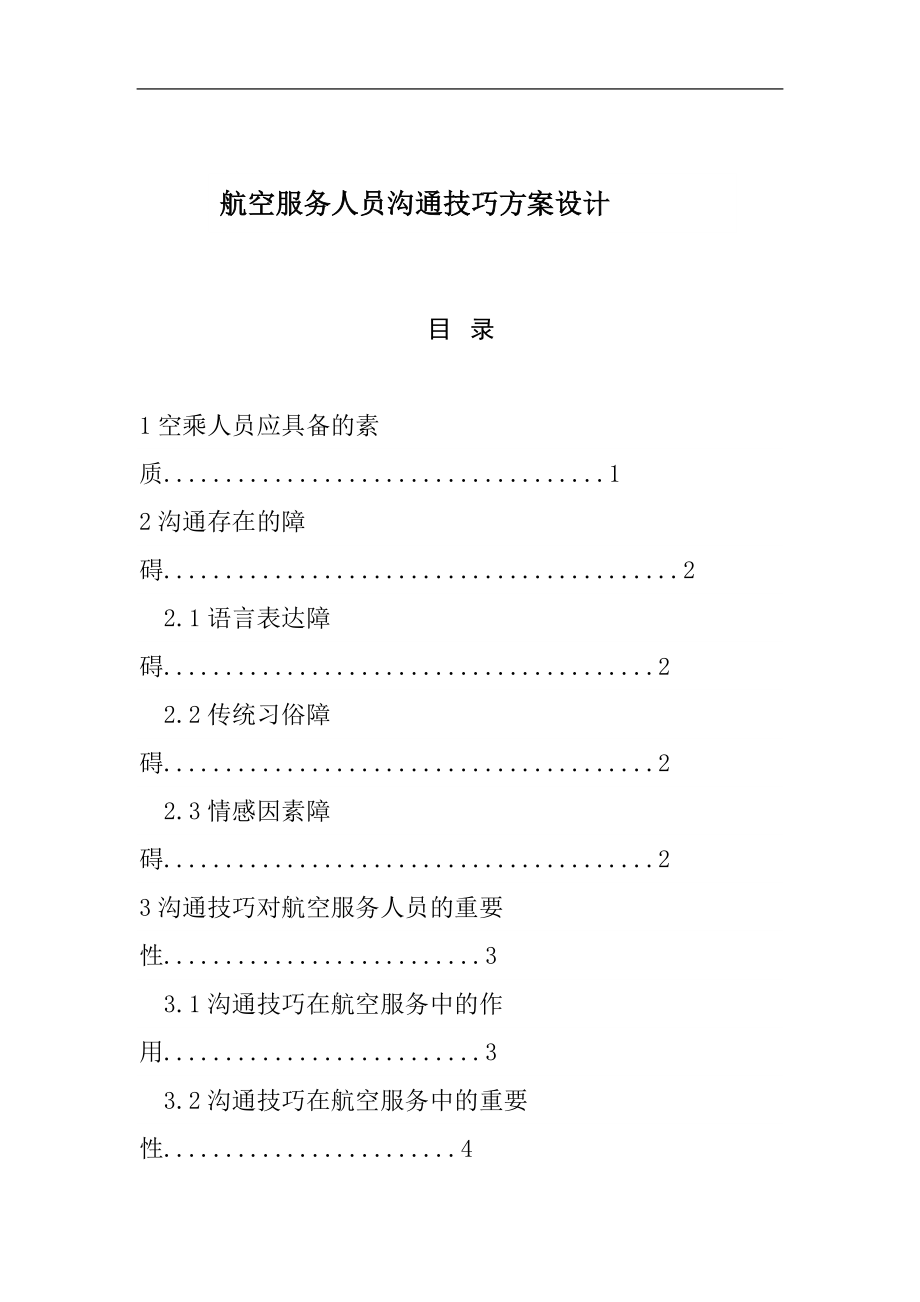 航空服务人员沟通技巧方案设计空乘管理专业.docx_第1页