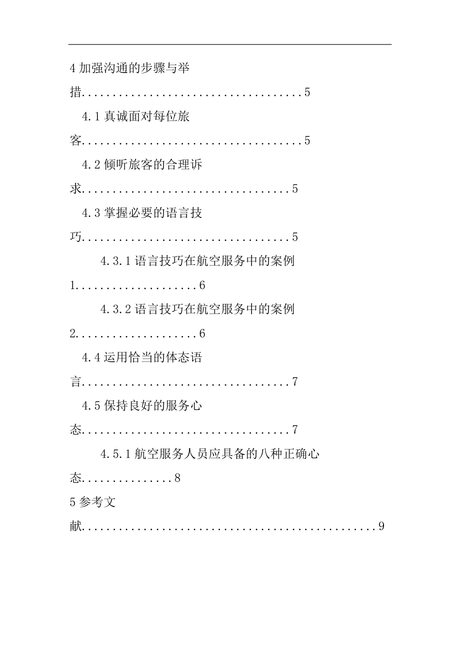 航空服务人员沟通技巧方案设计空乘管理专业.docx_第2页