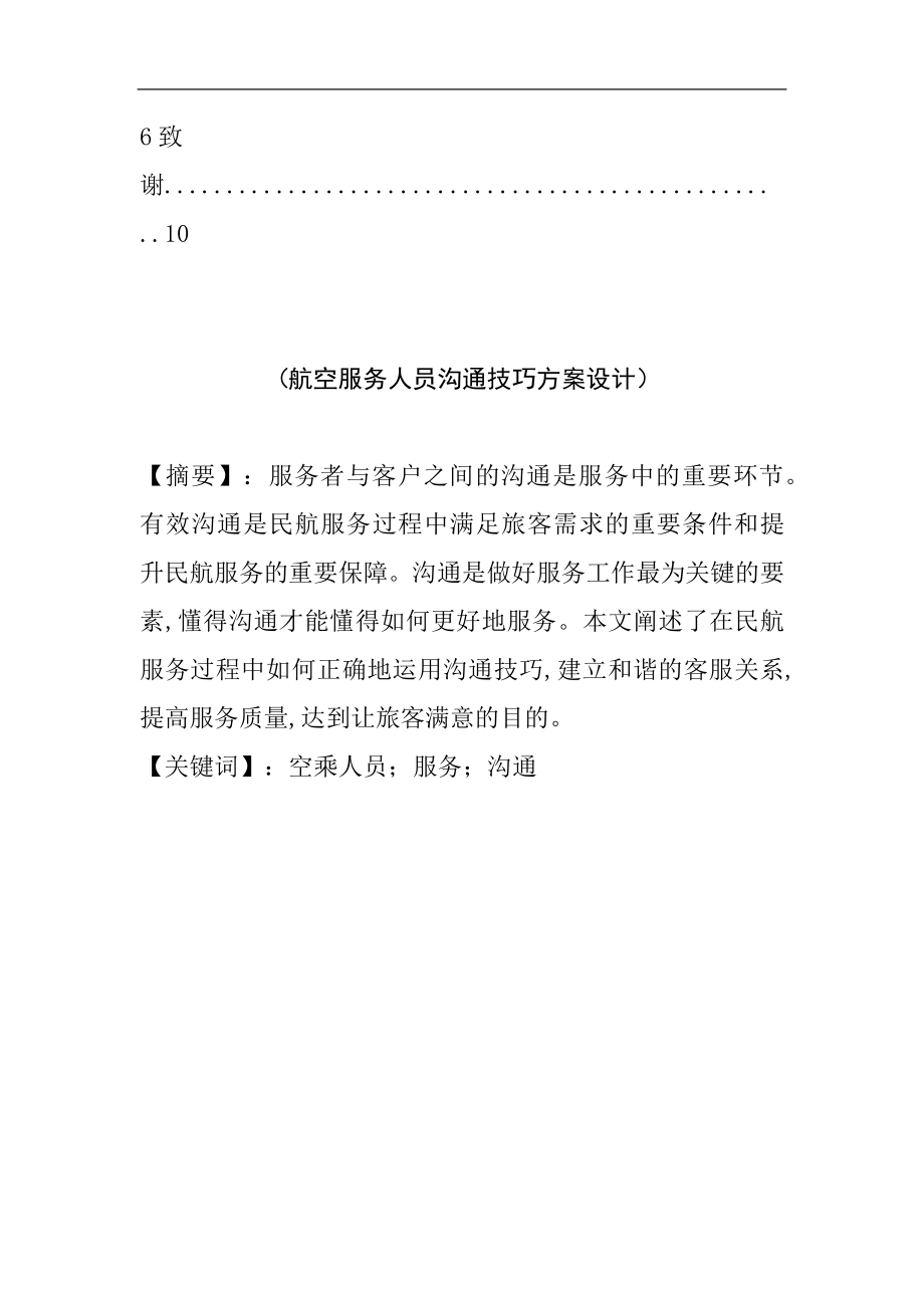 航空服务人员沟通技巧方案设计空乘管理专业.docx_第3页