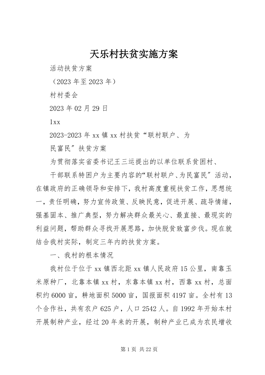 2023年天乐村扶贫实施计划.docx_第1页