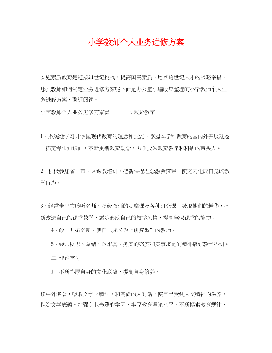 2023年小学教师个人业务进修计划.docx_第1页