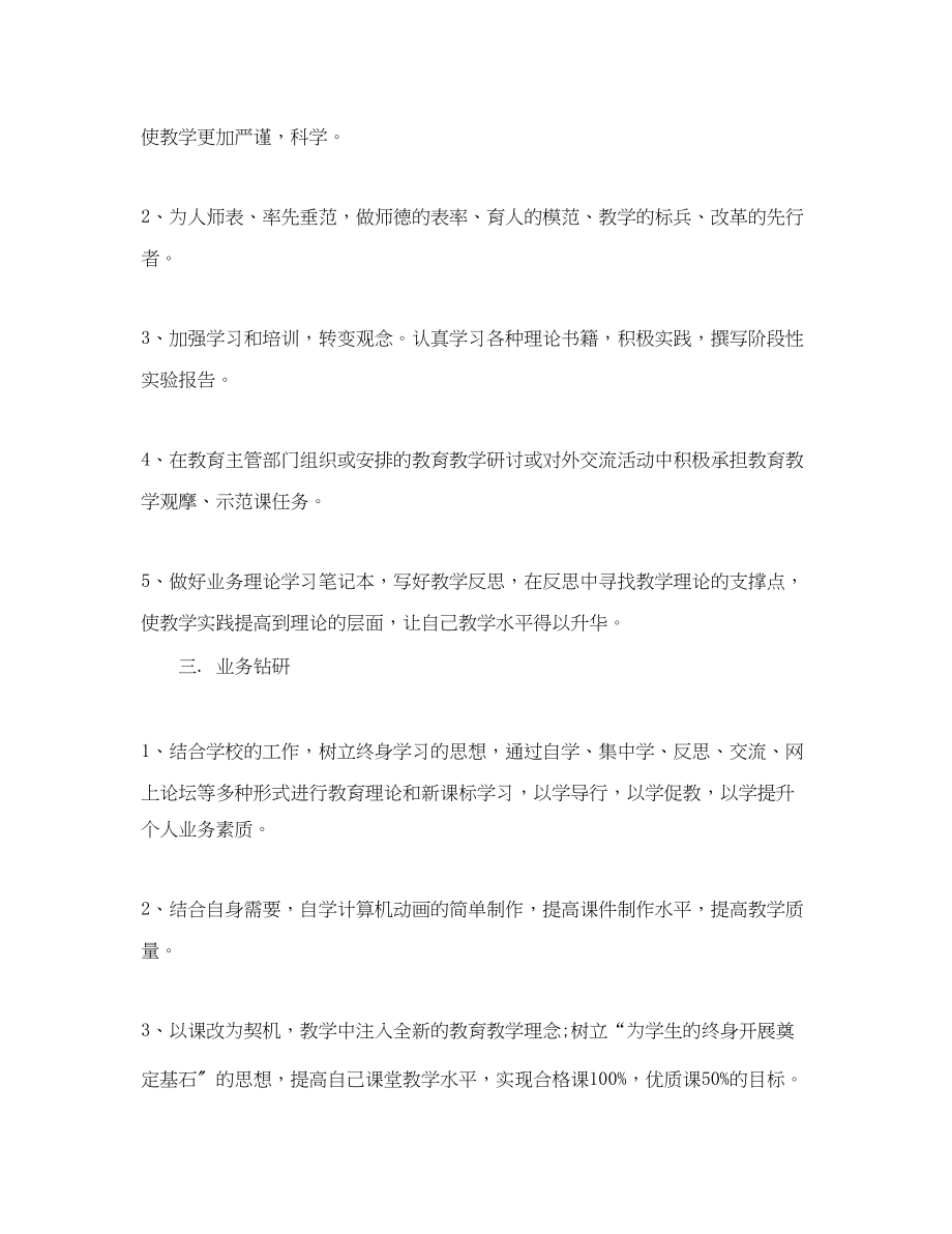 2023年小学教师个人业务进修计划.docx_第2页