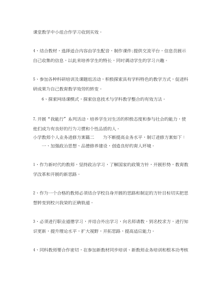 2023年小学教师个人业务进修计划.docx_第3页